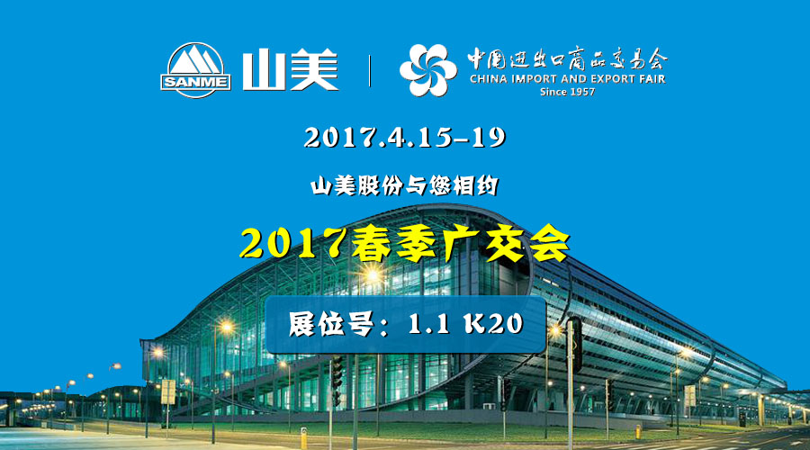 【新機遇,新市場】山美股份與您相約2017春季廣交會