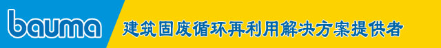 倒計時4天|山美股份:寶馬展上的破碎篩分完整解決方案專家