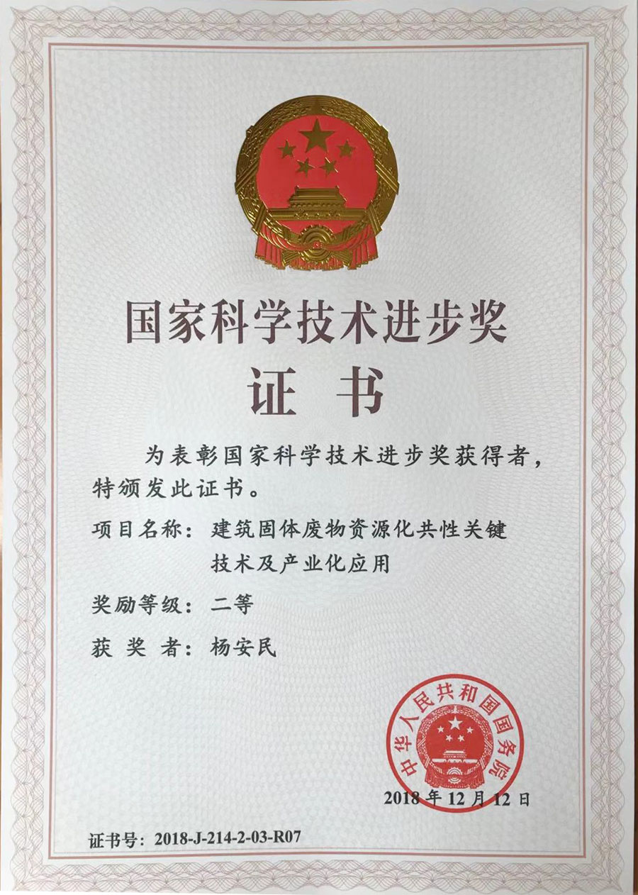 喜訊|山美股份參與完成的“建筑固體廢物資源化共性關鍵技術及產業化應用“項目獲2018年度國家科學技術獎