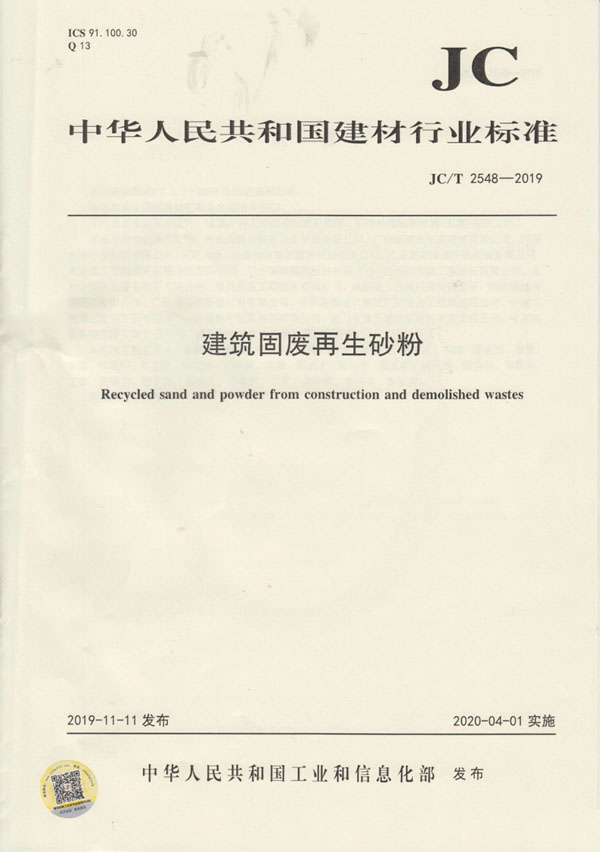 喜訊|山美股份參編的行業(yè)新標(biāo)《建筑固廢再生砂粉》正式實(shí)施