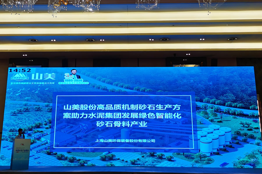 聚焦|山美股份高品質機制砂石生產方案成2020中國水泥產業峰會焦點