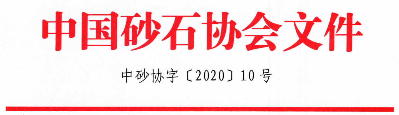 關于召開“第七屆全國砂石骨料行業科技大會”的通知 關于召開“第七屆全國砂石骨料行業科技大會”的通知