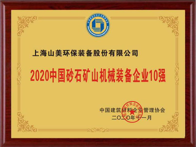 喜訊|上海山美股份榮獲“2020中國建材企業500強”、“2020中國砂石礦山機械裝備企業10強”獎項