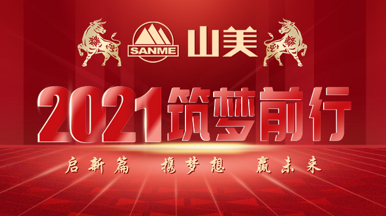 開工大吉|2021,上海山美股份篤行致新,爭(zhēng)創(chuàng)輝煌!