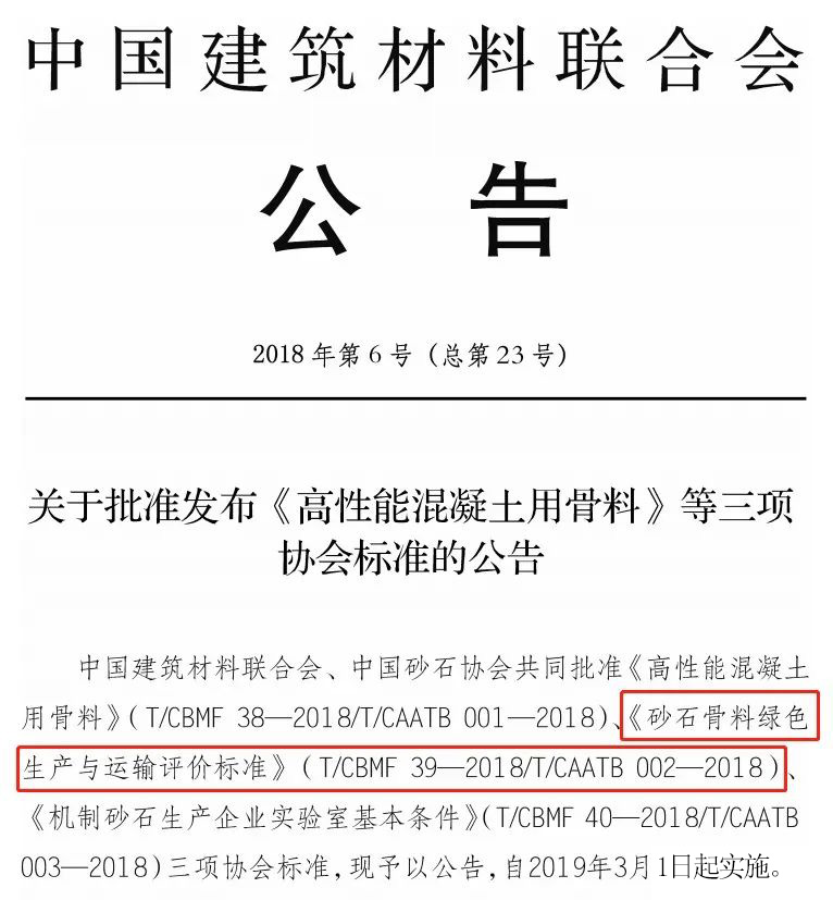 《砂石骨料綠色生產與運輸評價標準》 《砂石骨料綠色生產與運輸評價標準》