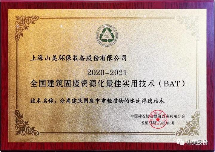 重磅!上海山美股份創新技術榮獲全國建筑固廢資源化實用技術獎