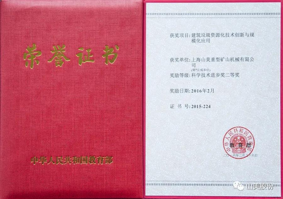 重磅!上海山美股份創新技術榮獲全國建筑固廢資源化實用技術獎
