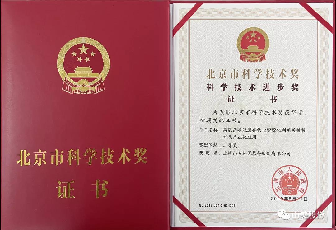 重磅!上海山美股份創新技術榮獲全國建筑固廢資源化實用技術獎