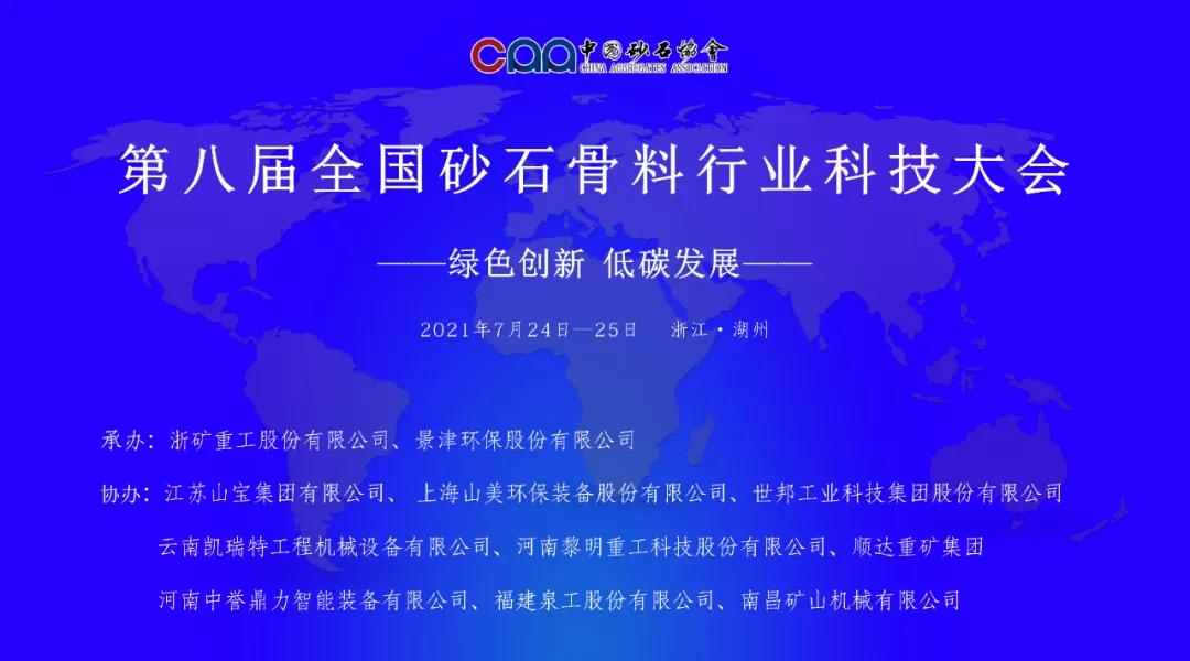 聚焦砂石|上海山美股份邀您參加第八屆全國砂石骨料行業(yè)科技大會(huì)