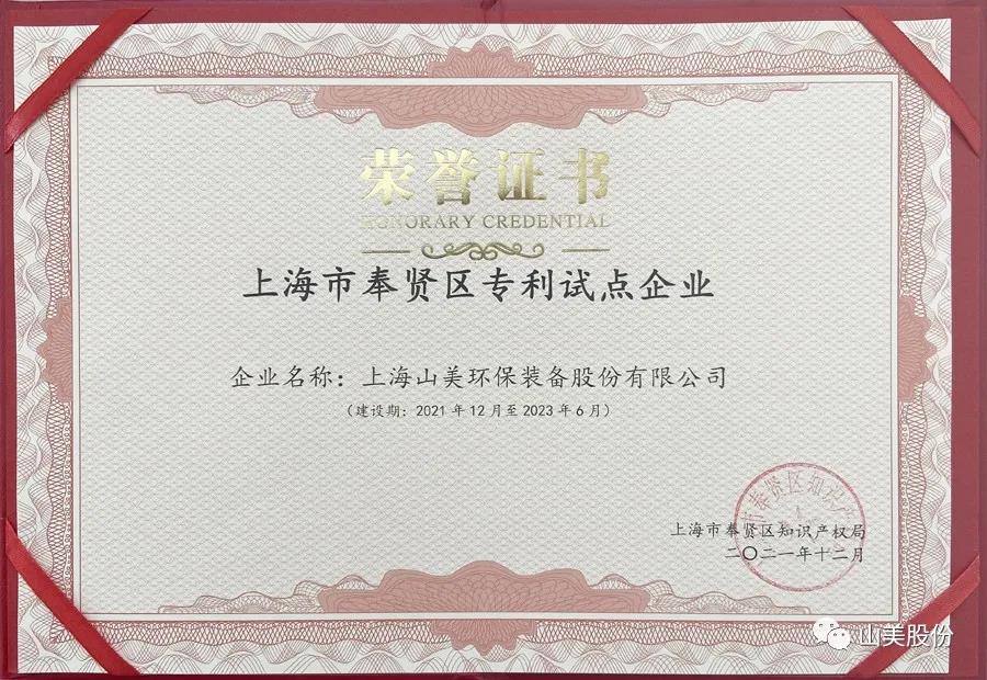 榮譽接踵而至,上海山美股份再獲表彰:獲評為上海市奉賢區試點企業