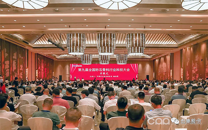 千人盛會|上海山美股份祝賀第九屆全國砂石行業科技大會圓滿結束