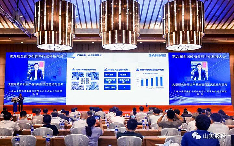 千人盛會|上海山美股份祝賀第九屆全國砂石行業科技大會圓滿結束