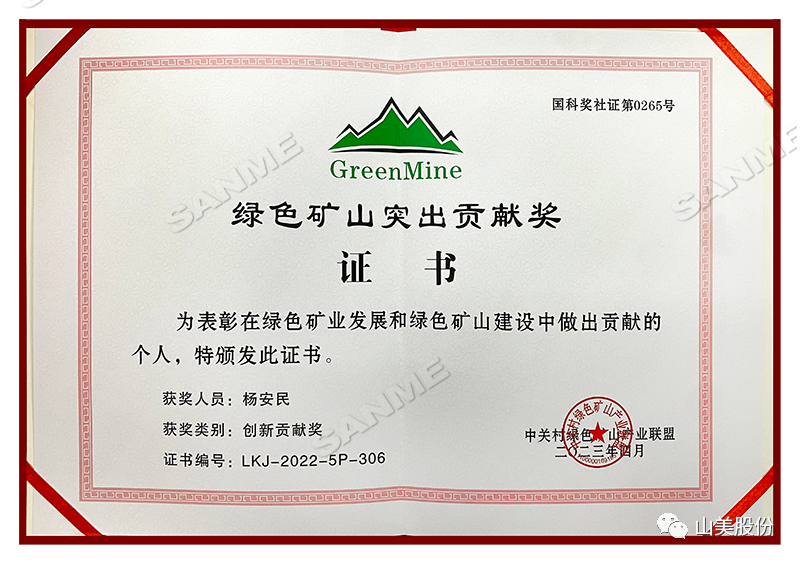 喜報 | 上海山美股份董事長楊安民榮獲綠色礦山創新貢獻個人獎,為綠色礦山高質量發展貢獻力量