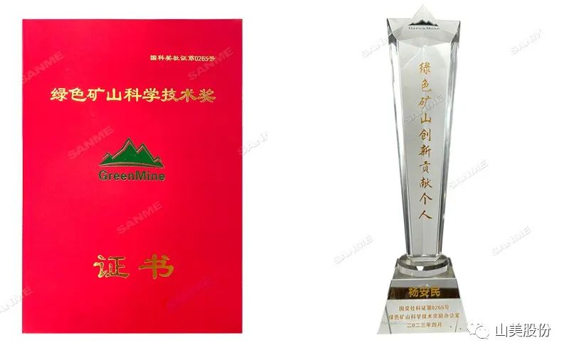 喜報 | 上海山美股份董事長楊安民榮獲綠色礦山創新貢獻個人獎,為綠色礦山高質量發展貢獻力量