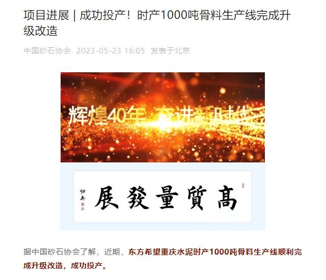 砂石協(xié)會(huì)報(bào)道!上海山美大進(jìn)料、大產(chǎn)量立式?jīng)_擊破碎機(jī)(制砂機(jī))成功用于東方希望骨料生產(chǎn)線升級(jí)改造項(xiàng)目!