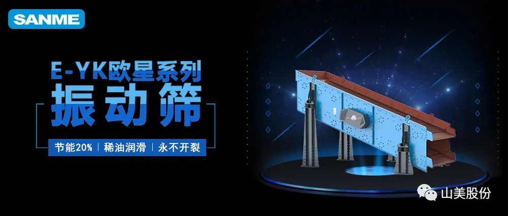 【爆品推薦】遙遙領先!上海山美股份E-YK歐星系列圓振動篩