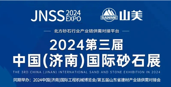 【邀請函】2024第三屆濟南砂石展 上海山美股份邀您共襄行業盛舉 【邀請函】2024第三屆濟南砂石展 上海山美股份邀您共襄行業盛舉