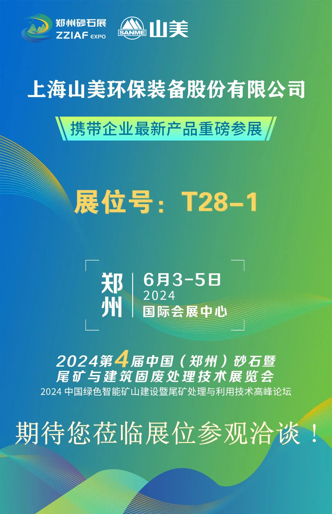 T28-1展位 | 絢爛六月,山美與您相約第四屆鄭州砂石展