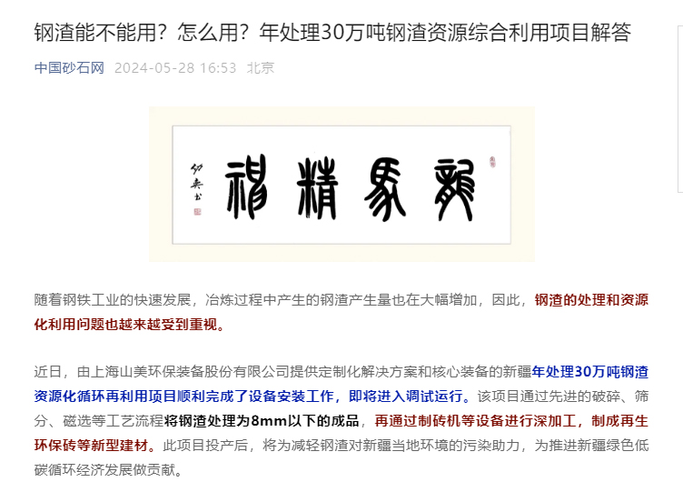 固廢新項目|上海山美助力新疆年處理30萬噸鋼渣資源化循環再利用項目建設