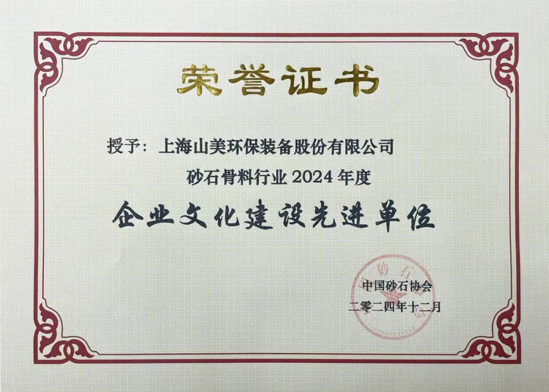 砥礪奮進 逆勢而上|上海山美股份2024年度大事記