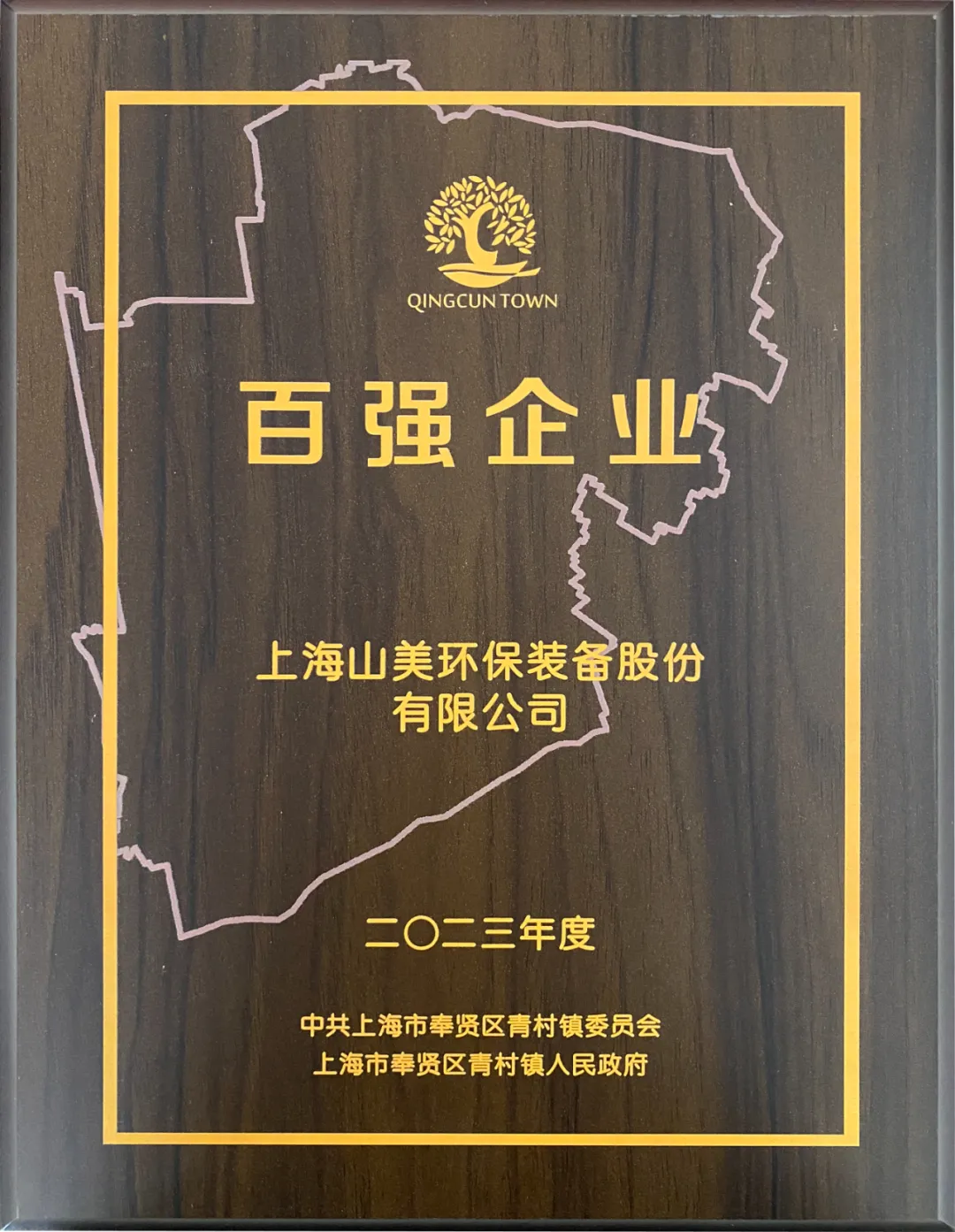 砥礪奮進 逆勢而上|上海山美股份2024年度大事記