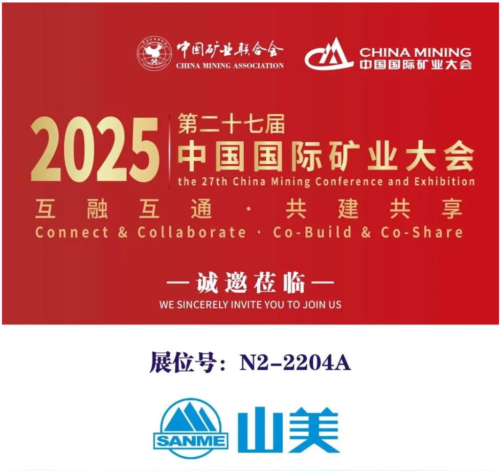 【參觀邀請】山美環保裝備誠邀您參加2025(第二十七屆)中國國際礦業大會