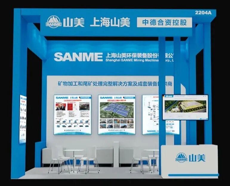N2館2204A|上海山美股份邀您共赴2025中國國際礦業大會